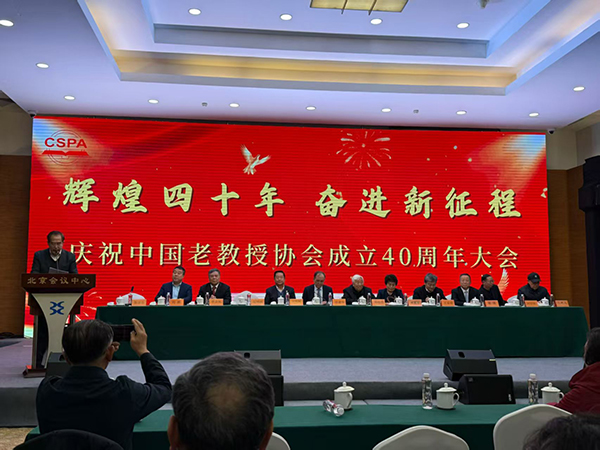庆祝中国老教授协成立40周年大会隆重举行