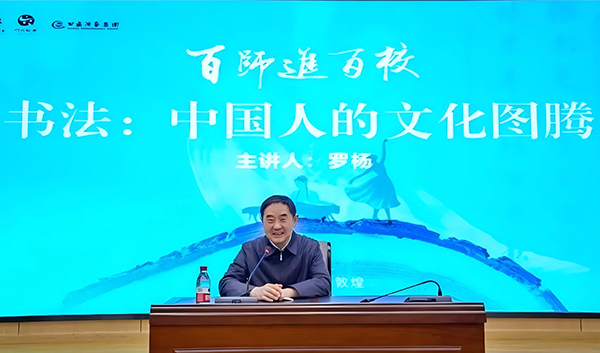 4-2著名硬笔书法家、书法教育专家、中央文史馆特约研究员、中国书法家协会理事罗杨教授在敦煌第三中学以《书法：中国人的文化图腾》为题开展了专题讲座