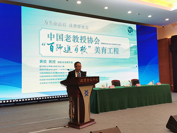 “百师进百校”美育工程专家委员会秘书长黄俭宣讲报告